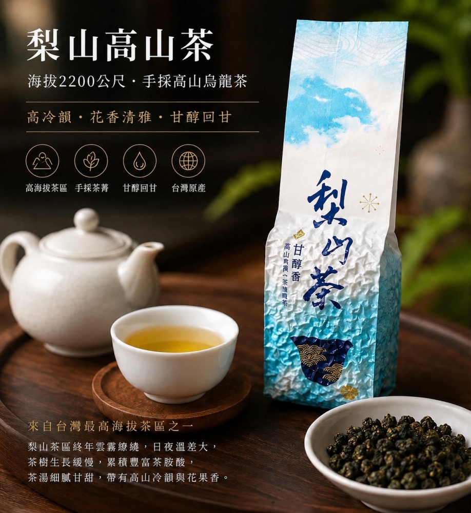 梨山高山茶