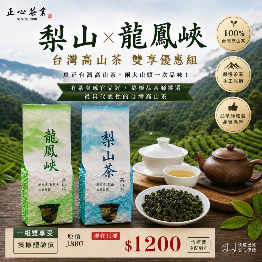 台灣高山茶雙享優惠組