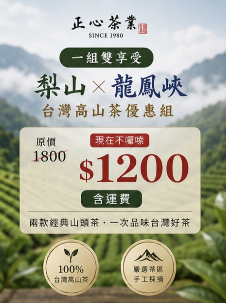 台灣高山茶雙享優惠組